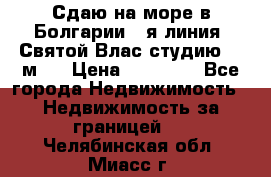 Сдаю на море в Болгарии 1-я линия  Святой Влас студию 50 м2  › Цена ­ 65 000 - Все города Недвижимость » Недвижимость за границей   . Челябинская обл.,Миасс г.